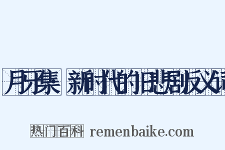 月牙集·新时代的旧悲剧反义词是什么意思的图片